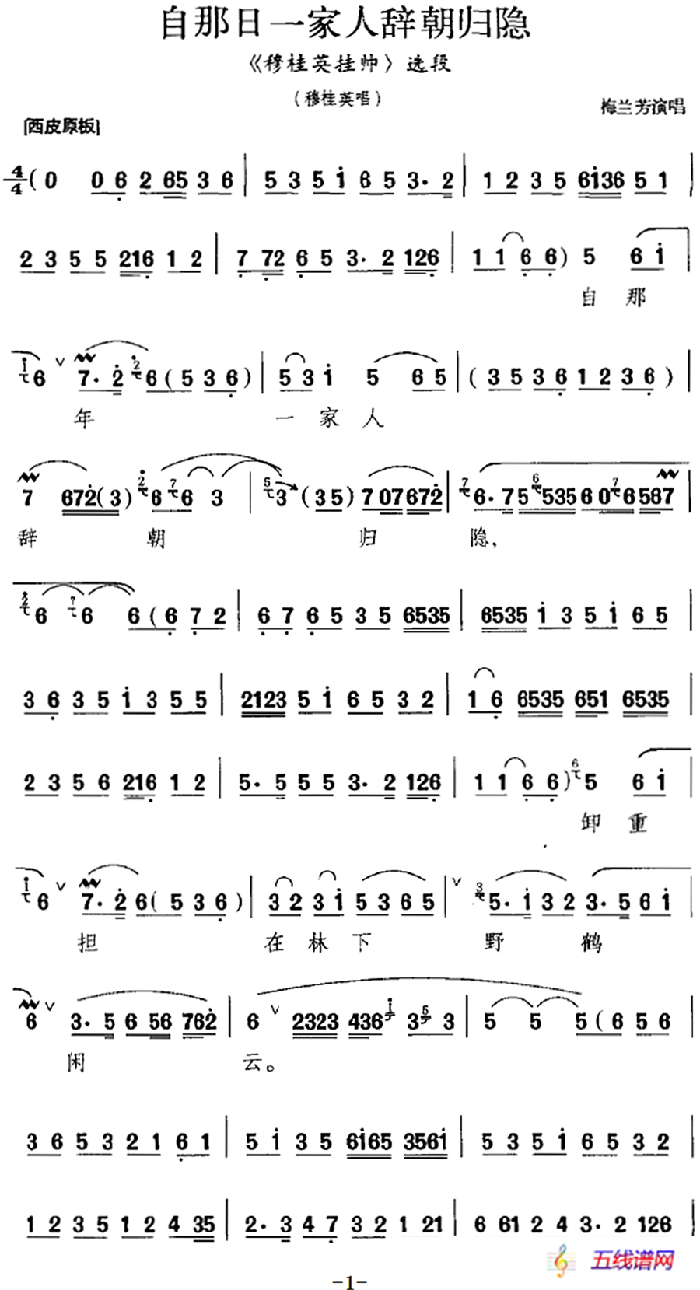 自那日一家人辞朝归隐（《穆桂英挂帅》选段、穆桂英唱段）