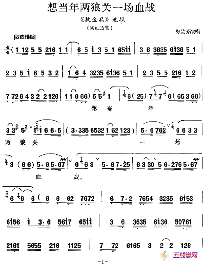 想当年两狼关一场血战（《抗金兵》选段、梁红玉唱段）