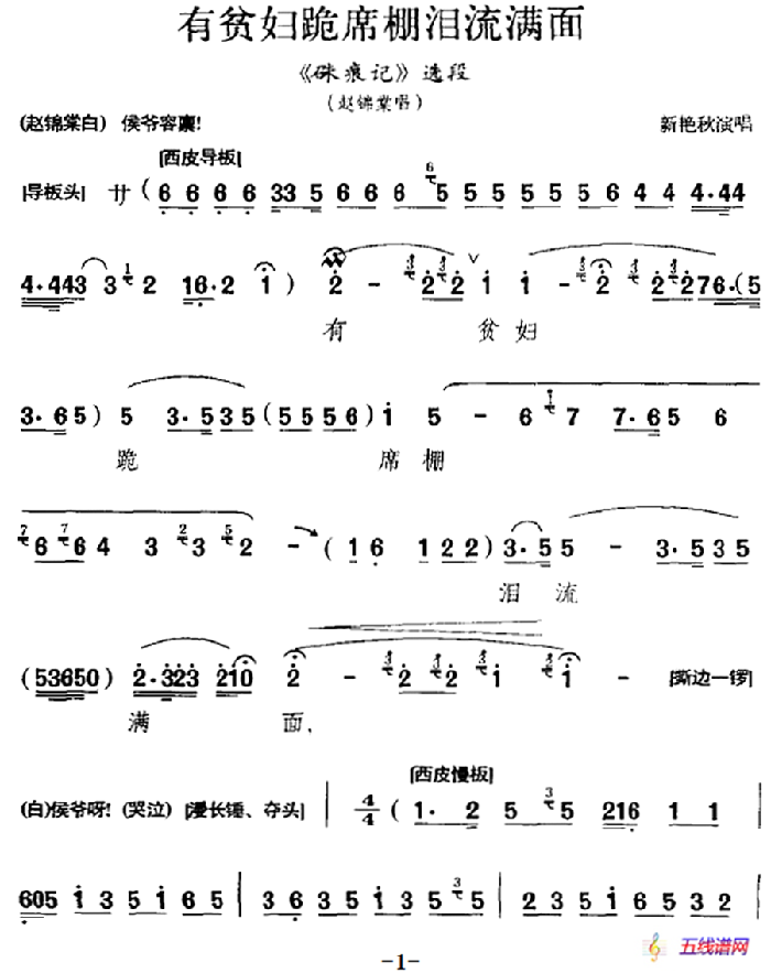 有贫妇跪席棚泪流满面（《硃痕记》选段、赵锦堂唱段）