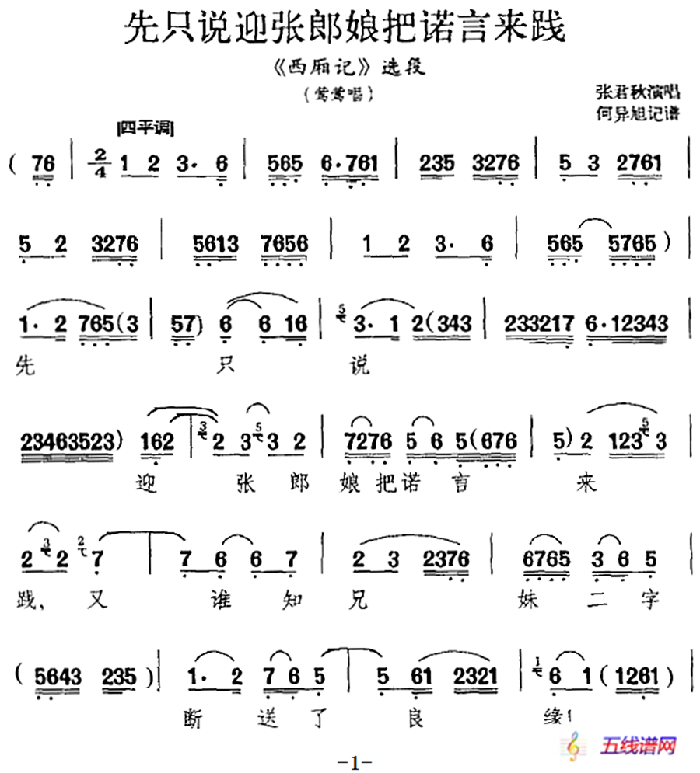 先只说迎张郎娘把诺言来践（《西厢记》选段、莺莺唱段）