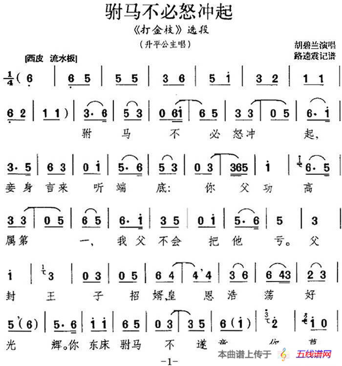 驸马不必怒冲起（《打金枝》选段、升平公主唱段）