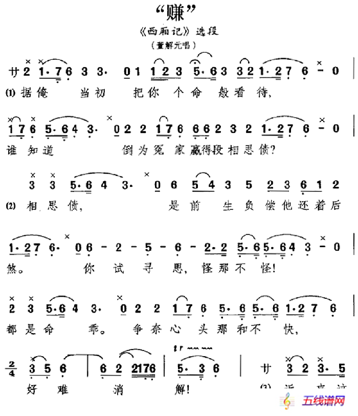 [昆曲]“賺”（《西廂記》選段、董解元唱段）