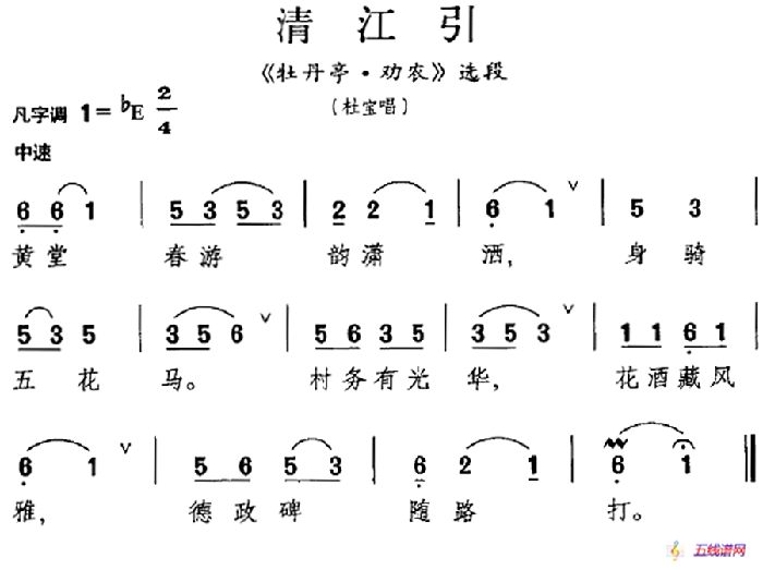 [昆曲]清江引（《牡丹亭·劝农》选段、杜宝唱段）