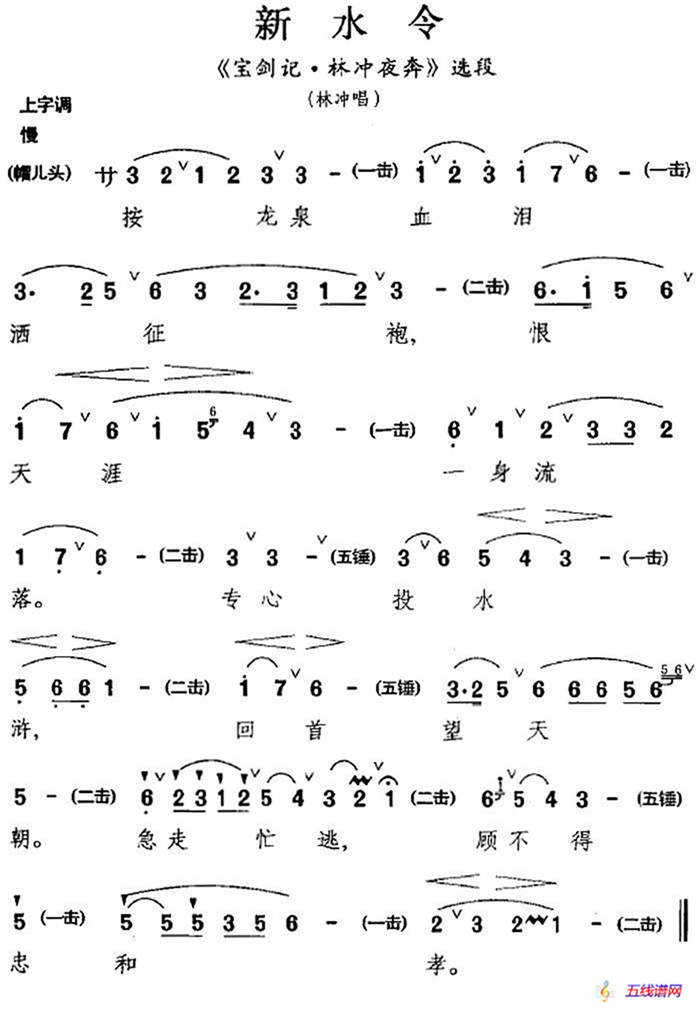 [昆曲]新水令（《寶劍記·林沖夜奔》選段、林沖唱段）