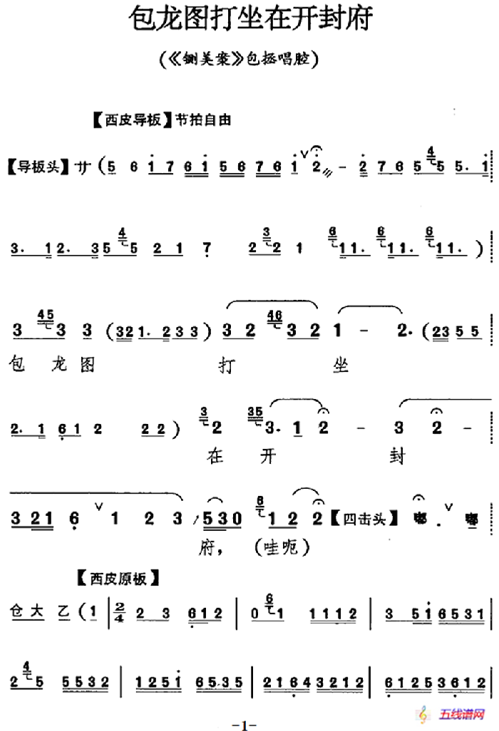 包龙图打坐在开封府（《铡美案》包拯唱腔）