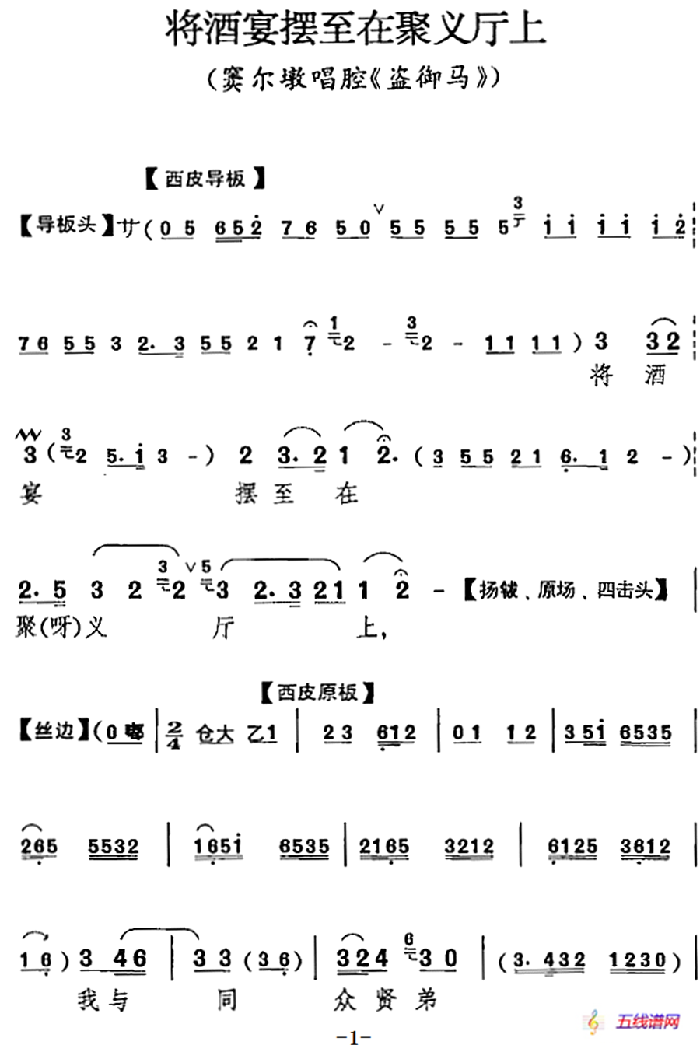 將酒宴擺至在聚義廳上（《盜御馬》竇爾墩唱腔）