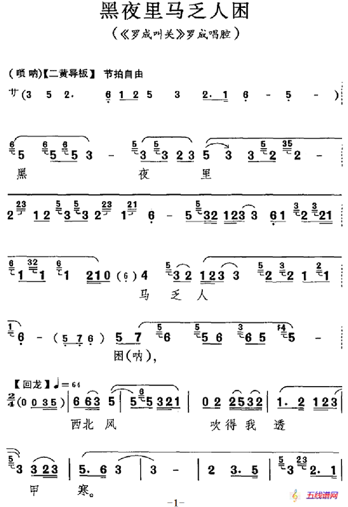 黑夜里马乏人困（《罗成叫关》罗成唱腔）