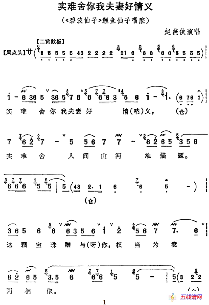 实难舍你我夫妻好情义（《碧波仙子》鲤鱼仙子唱腔）