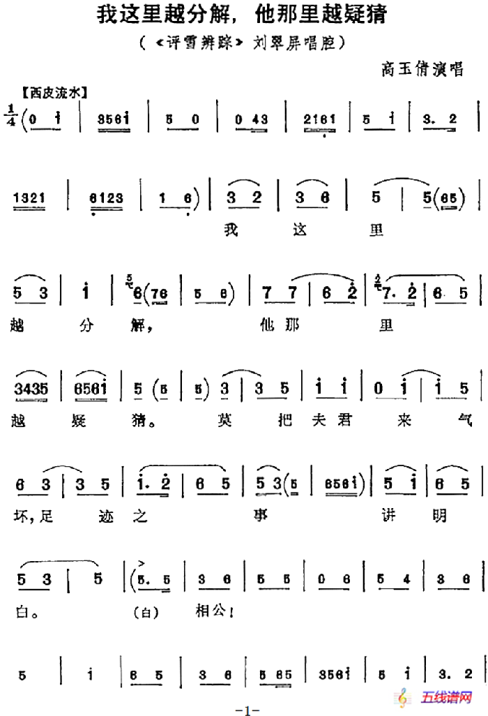 我这里越分解，他那里越疑猜（《评雪辨踪》刘翠屏唱腔）