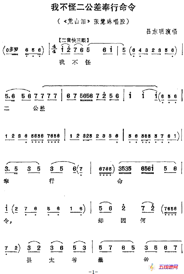 我不怪二公差奉行命令（《荒山泪》张慧珠唱腔）