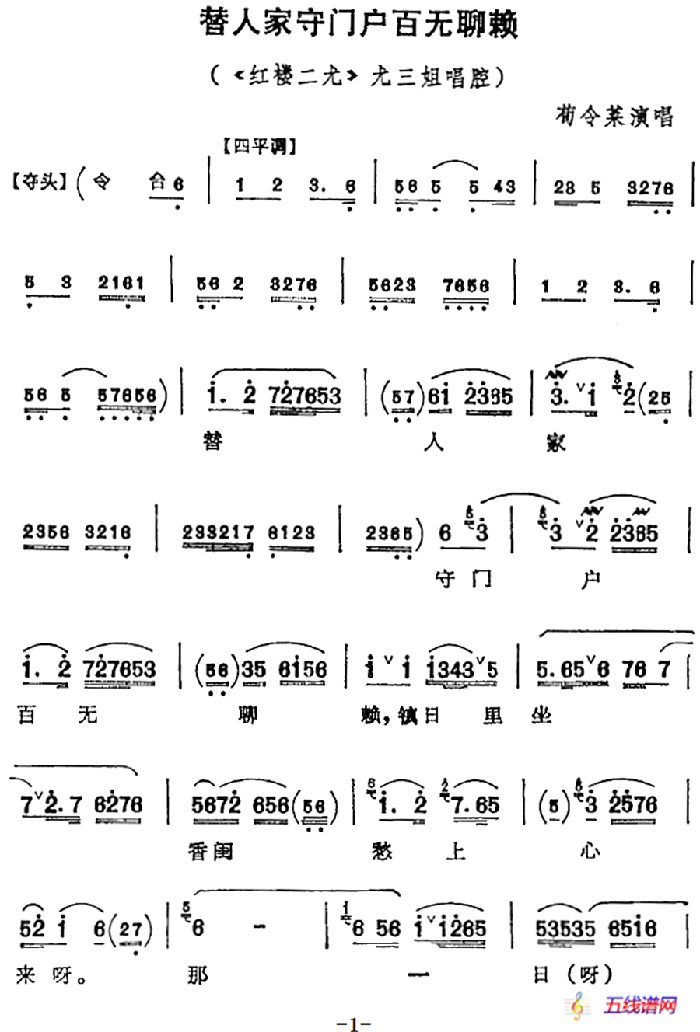 替人家守門戶百無聊賴（《紅樓二尤》尤三姐唱腔、茍令菜演唱版）