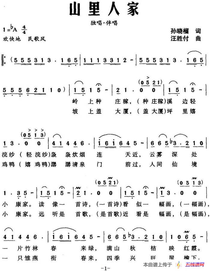 山里人家（孙晓榴词 汪胜付曲）