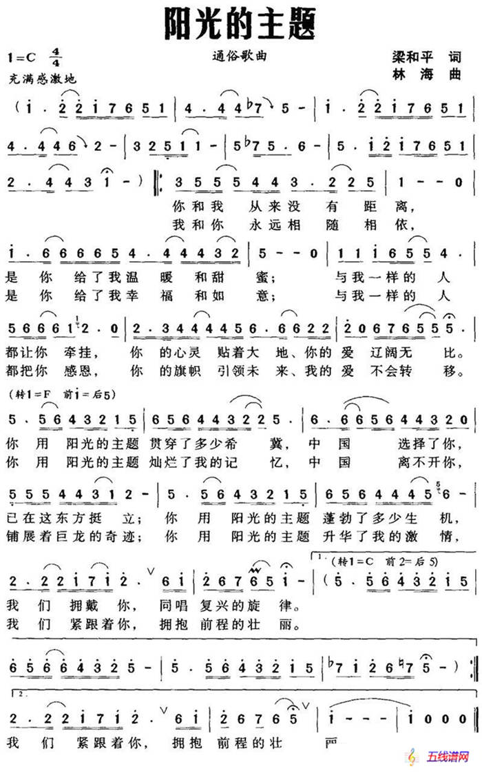 陽(yáng)光的主題（梁和平詞 林海曲）