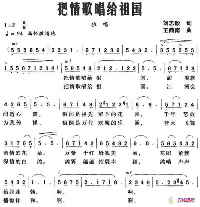 把情歌唱給祖國（劉志毅詞 王鼎南曲）