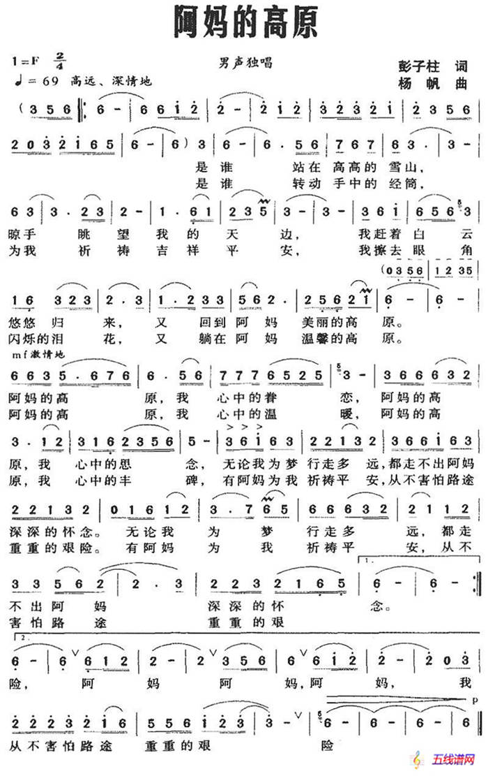 阿妈的高原（彭子柱词 杨帆曲）