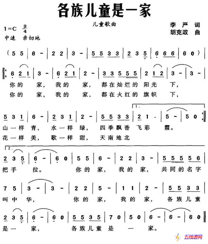 各族儿童是一家（李严词 胡克政曲）