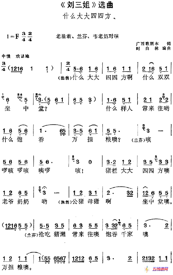 《刘三姐》选曲：什么大大四四方（老渔翁、兰芬、韦老奶对唱）