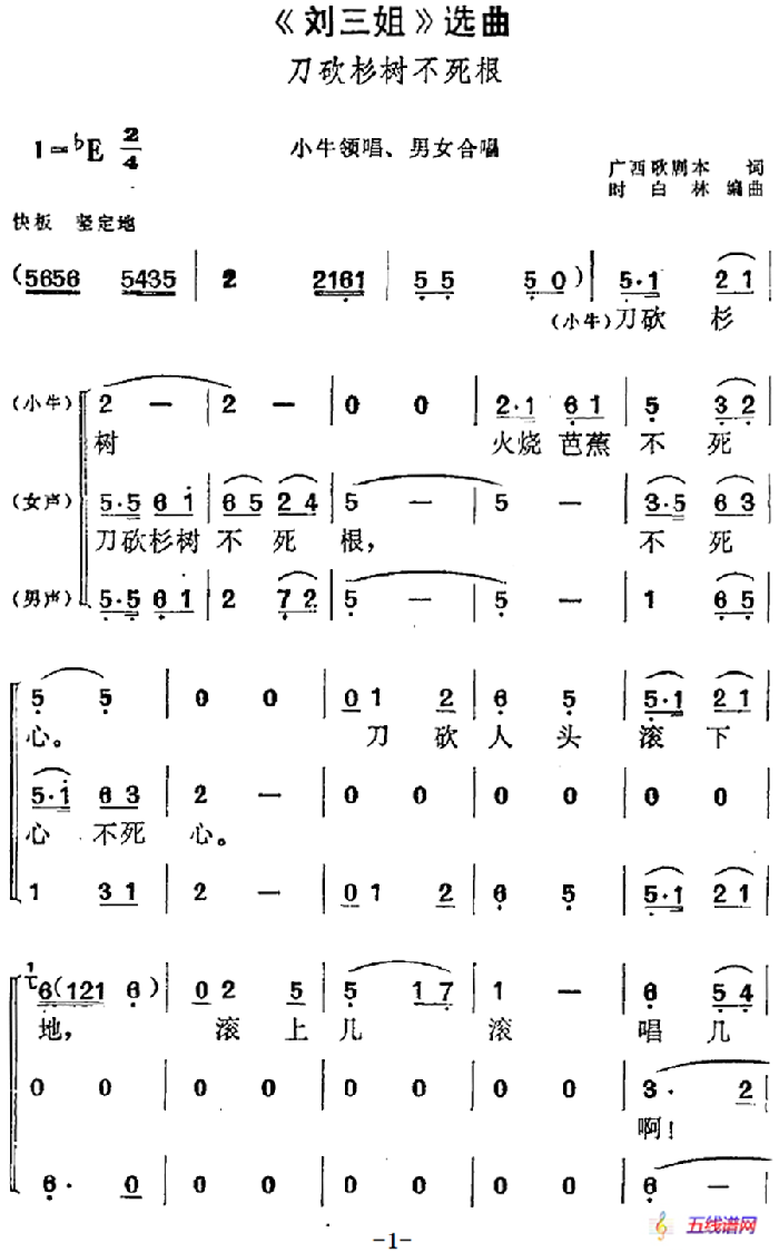 《刘三姐》选曲：刀砍杉树不死根（小牛领唱、男女合唱）