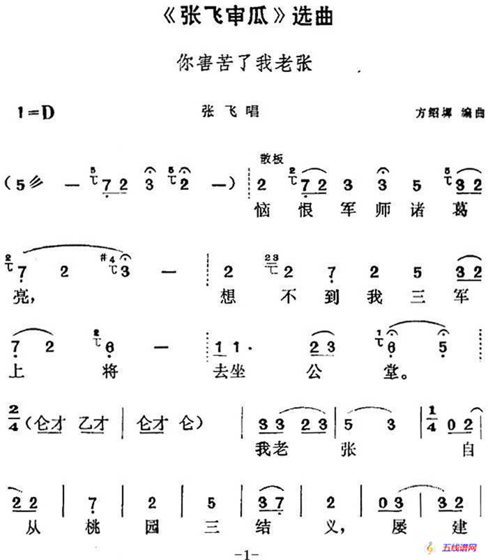 《张飞审瓜》选曲：你害苦了我老张（张飞唱段）