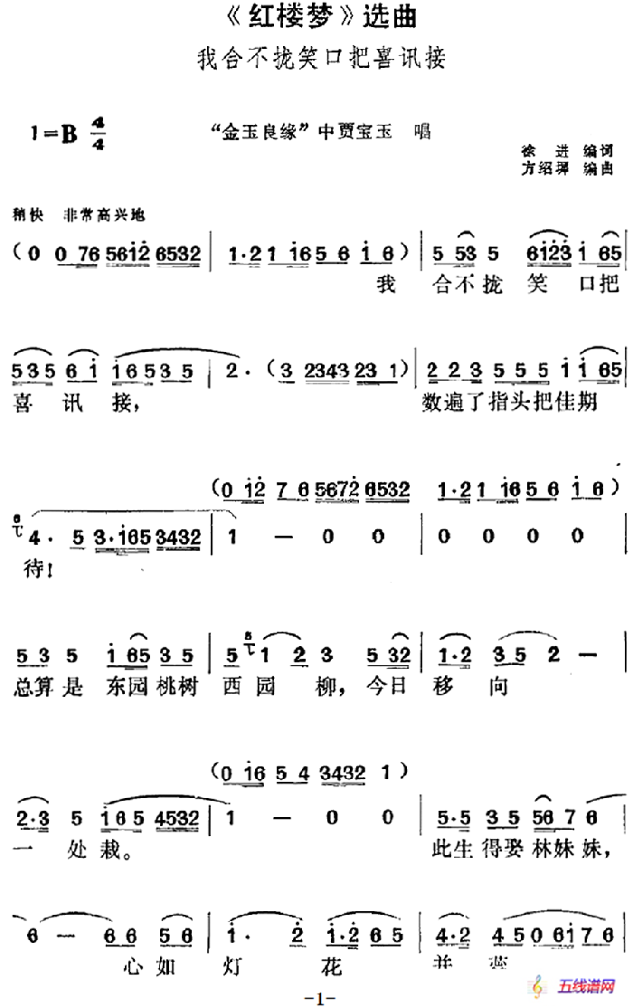 《紅樓夢》選曲：我合不攏笑口把喜訊接（“金玉良緣”中賈寶玉唱段）