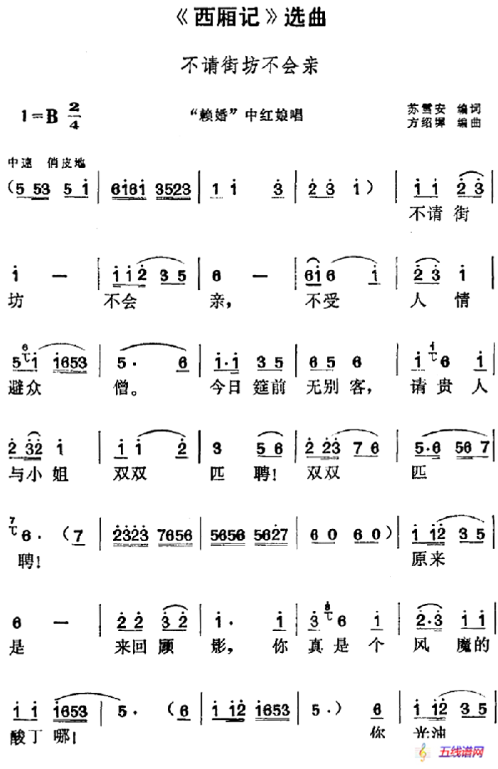 《西厢记》选曲：不请街坊不会亲（“赖婚”中红娘唱段）