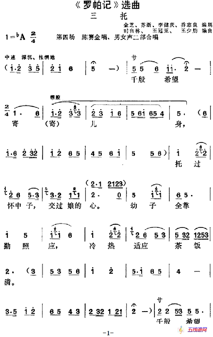 《罗帕记》选曲：三托（第四场 陈赛金唱段、男女声二部合唱）