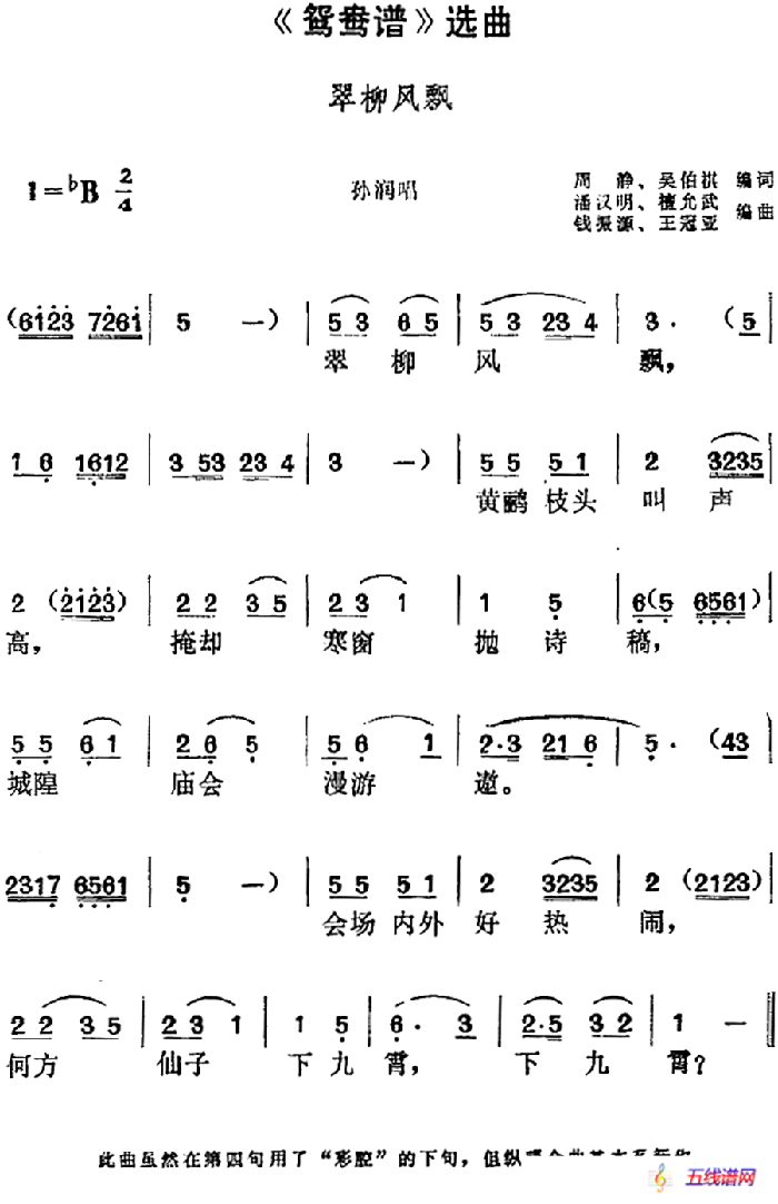 《鸳鸯谱》选曲：翠柳风飘（孙润唱段）