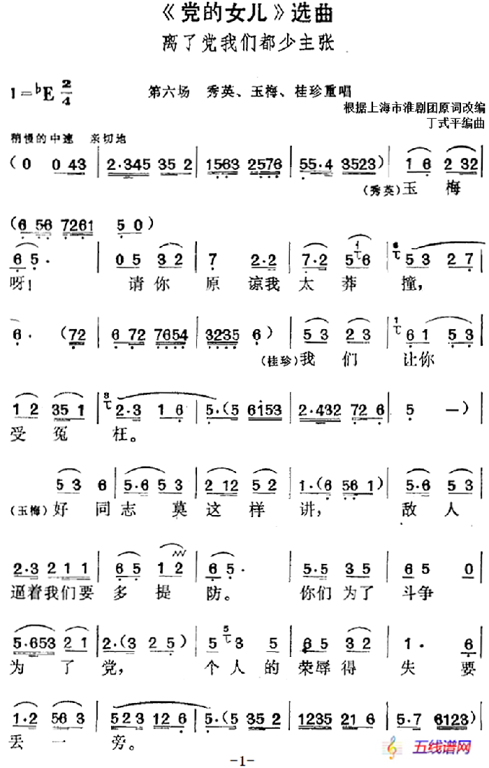 《党的女儿》选曲：离了党我们都少主张（第六场 秀英、玉梅、桂珍重唱段）