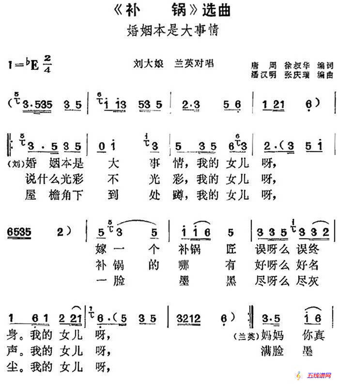 《补锅》选曲：婚姻本是大事情（刘大娘、兰英对唱）