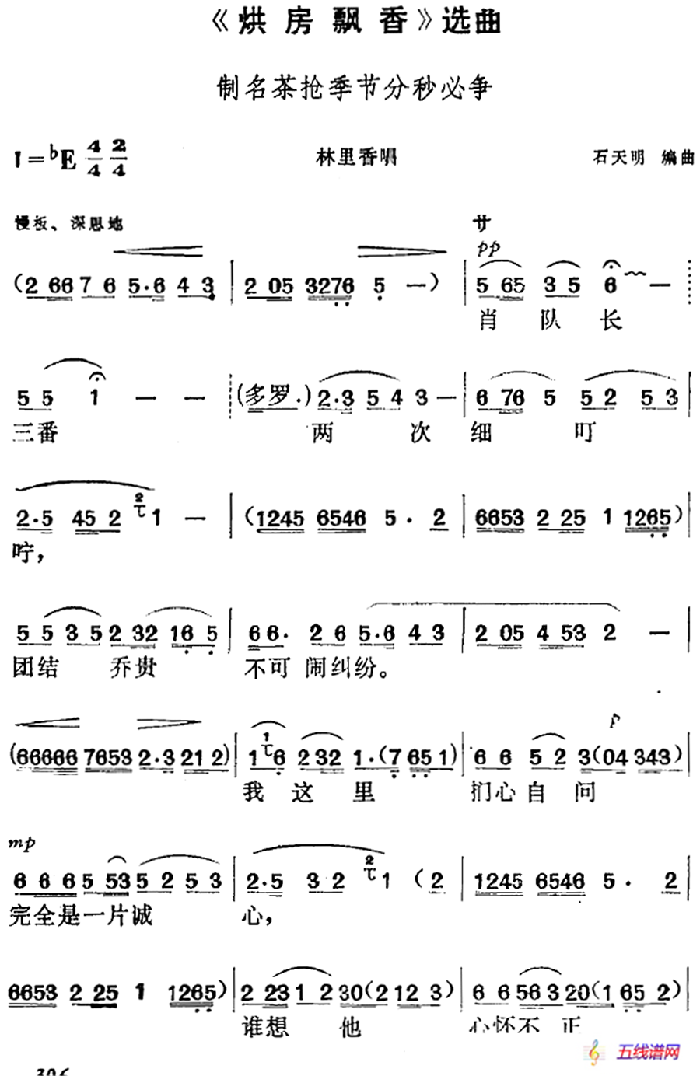 《烘房飘香》选曲：制名茶抢季节分秒必争（林里香唱段）