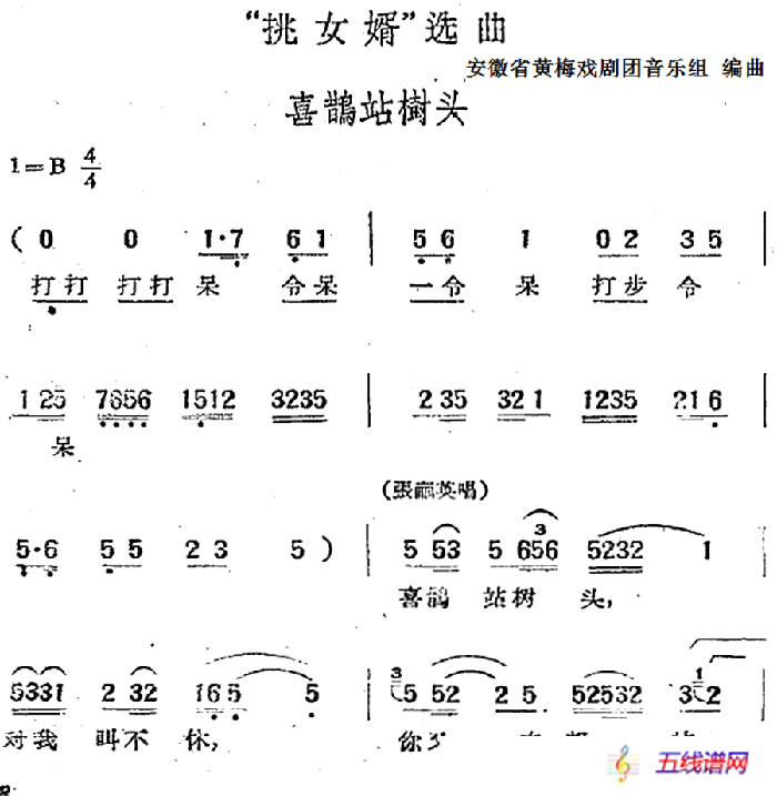 “挑女婿”选曲：喜鹊站树头