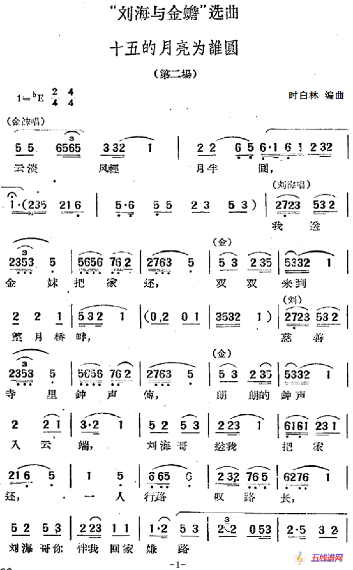 “刘海与金蟾”选曲：十五的月亮为谁圆（第二场）