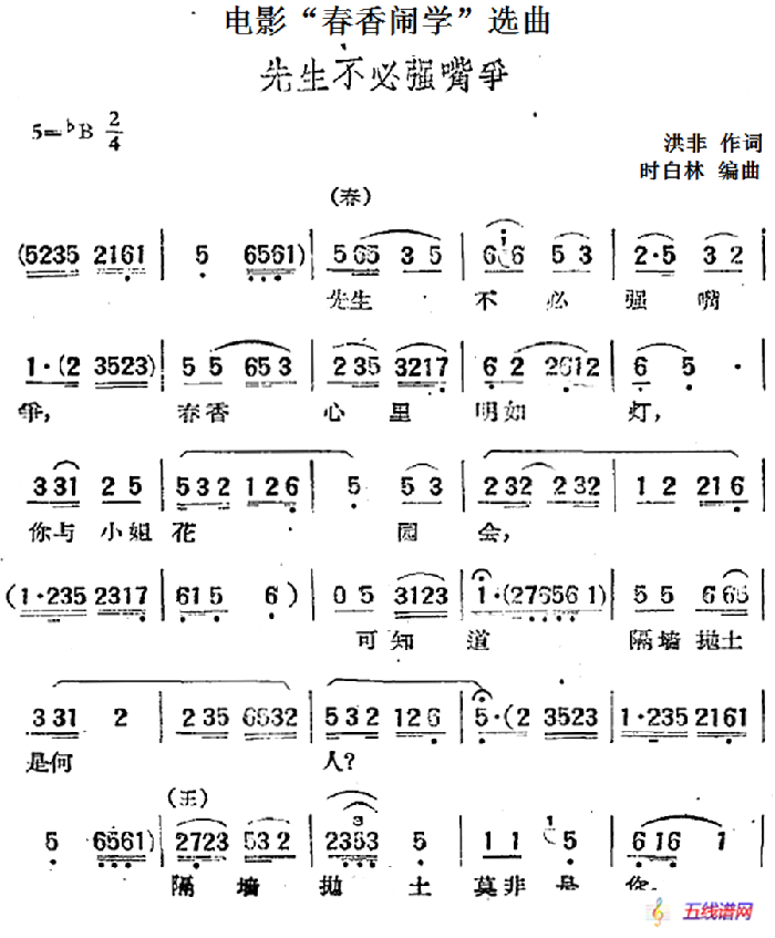 电影“春香闹学”选曲：先生不必强嘴争