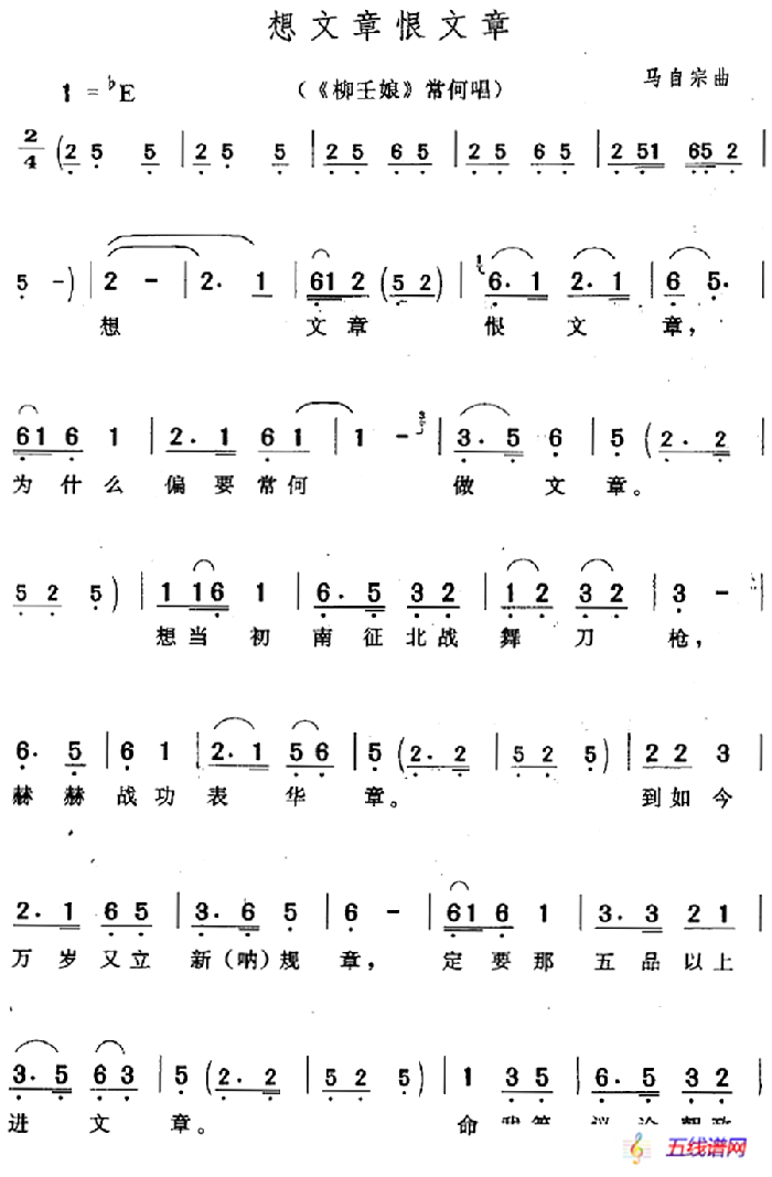 想文章恨文章（《柳壬娘》常何唱段）