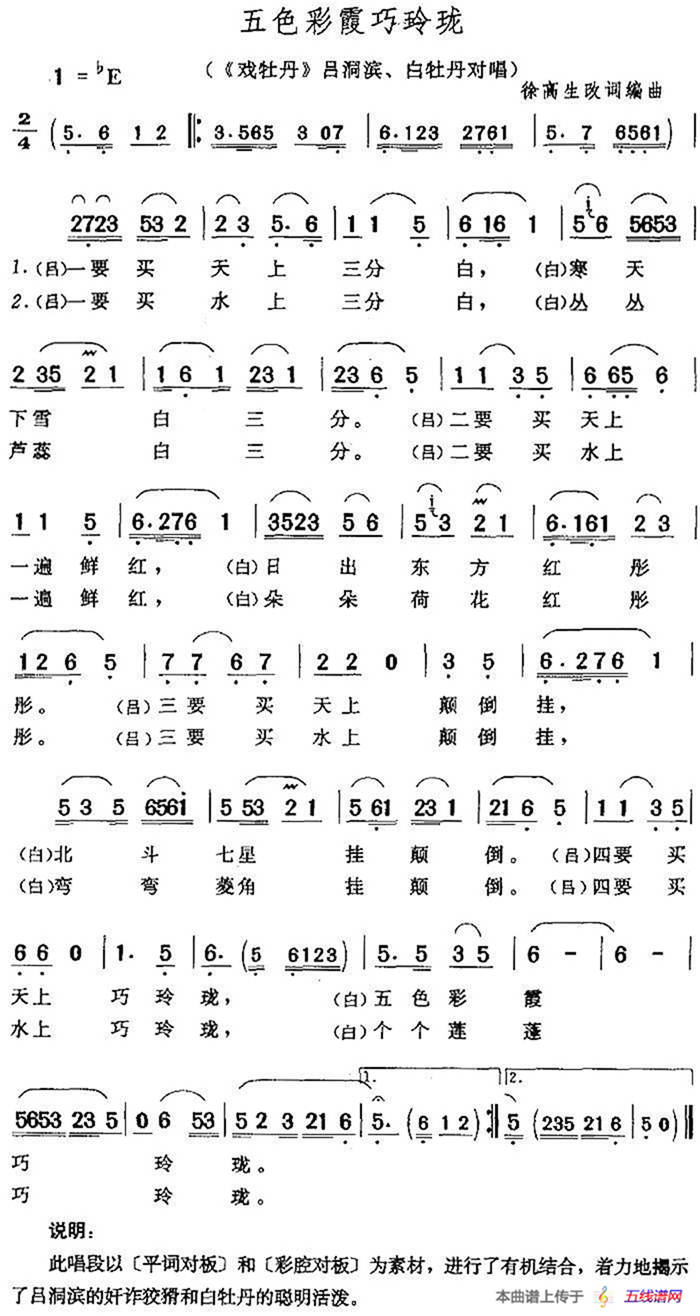 五色彩霞巧玲珑（《戏牡丹》吕洞滨、白牡丹对唱）