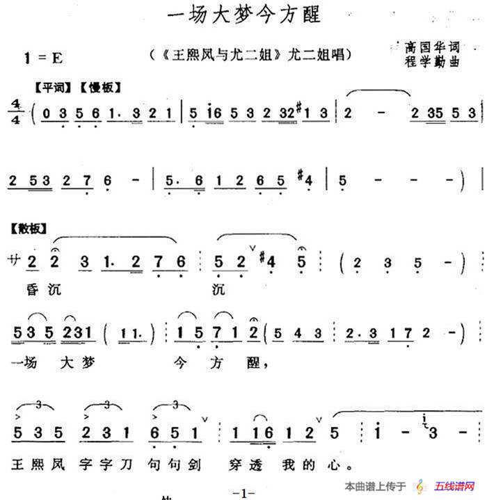 一场大梦今方醒（《王熙凤与尤二姐》尤二姐唱段）