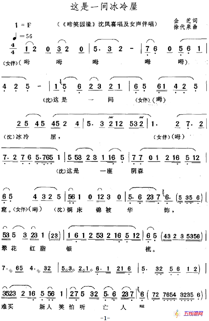 这是一间冰冷屋（《啼笑因缘》沈凤喜唱及女声伴唱）