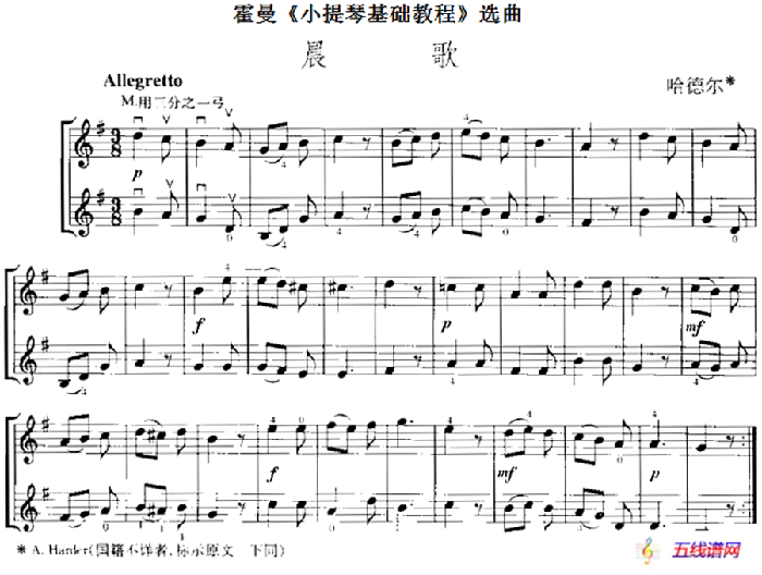 霍曼《小提琴基础教程》选曲：晨歌（二重奏）