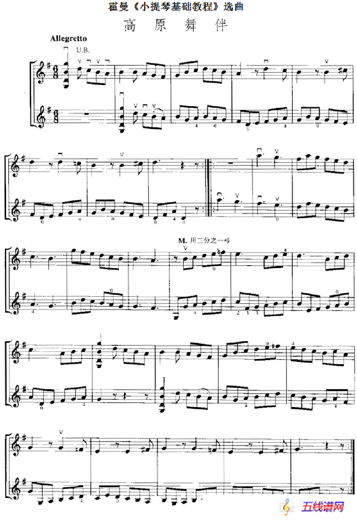 霍曼《小提琴基础教程》选曲：高原舞伴（二重奏）