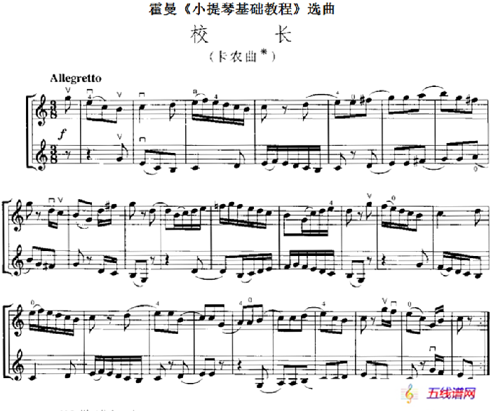 霍曼《小提琴基础教程》选曲：校长（卡农曲、二重奏）