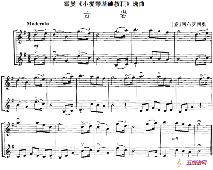 霍曼《小提琴基础教程》选曲：古岩（二重奏）