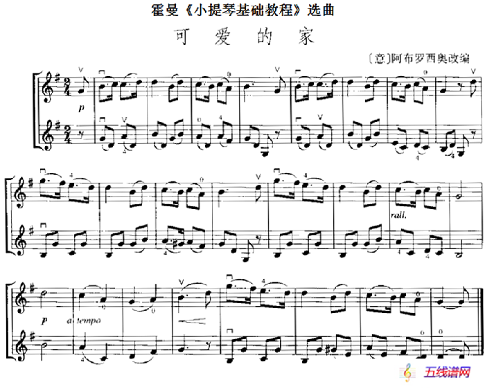 霍曼《小提琴基础教程》选曲：可爱的家（二重奏）