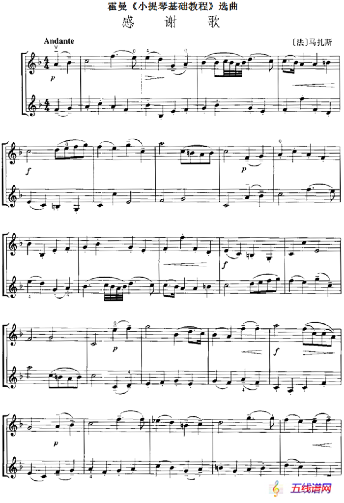 霍曼《小提琴基础教程》选曲：感谢歌（二重奏）