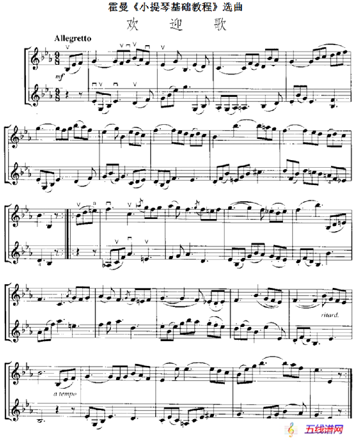 霍曼《小提琴基础教程》选曲：欢迎歌（二重奏）