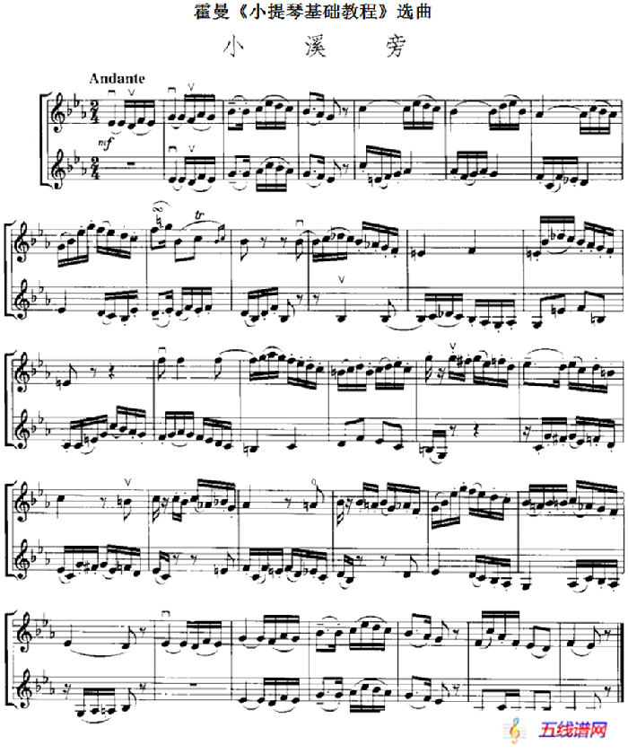 霍曼《小提琴基础教程》选曲：小溪旁（二重奏）