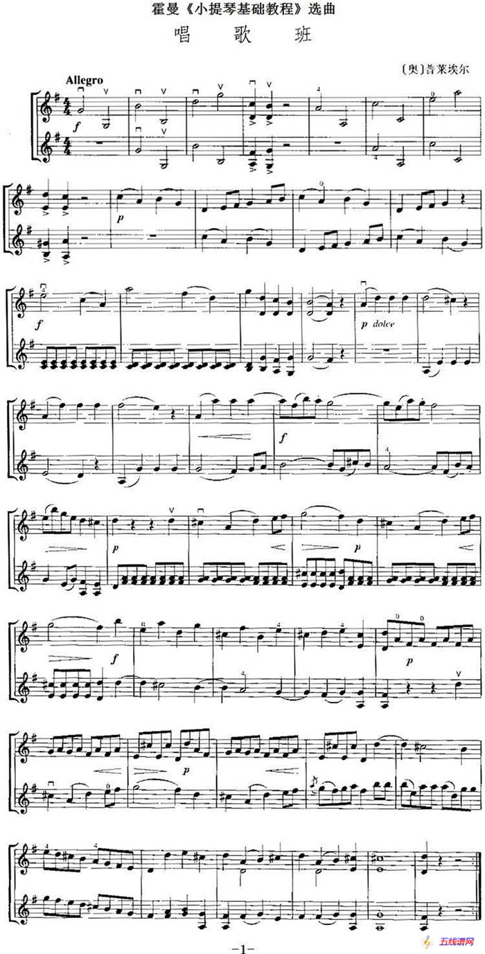 霍曼《小提琴基础教程》选曲：唱歌班（二重奏）