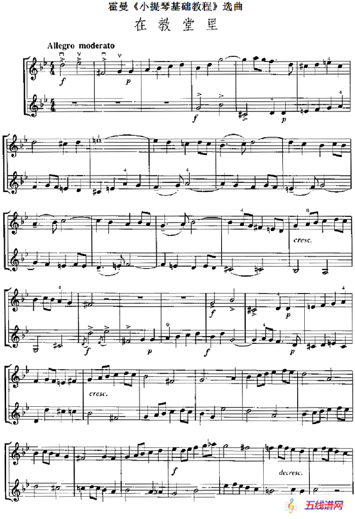 霍曼《小提琴基础教程》选曲：在教堂里（二重奏）