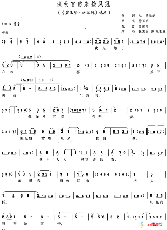 快受官誥來接鳳冠（《碧玉簪·送鳳冠》選段）