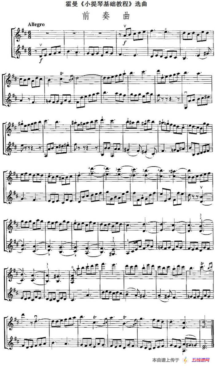 霍曼《小提琴基础教程》选曲：前奏曲（二重奏）