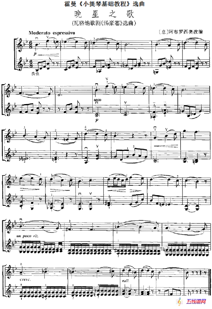 霍曼《小提琴基础教程》选曲：晚星之歌（瓦格纳歌剧《汤豪塞》选曲、二重奏）